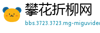 攀花折柳网